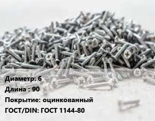 Шуруп 6х90 оцинкованный ГОСТ: ГОСТ 1144-80